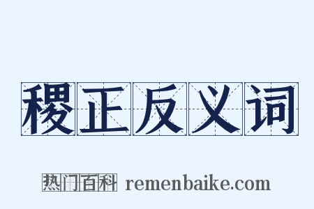 稷正反义词是什么意思的图片
